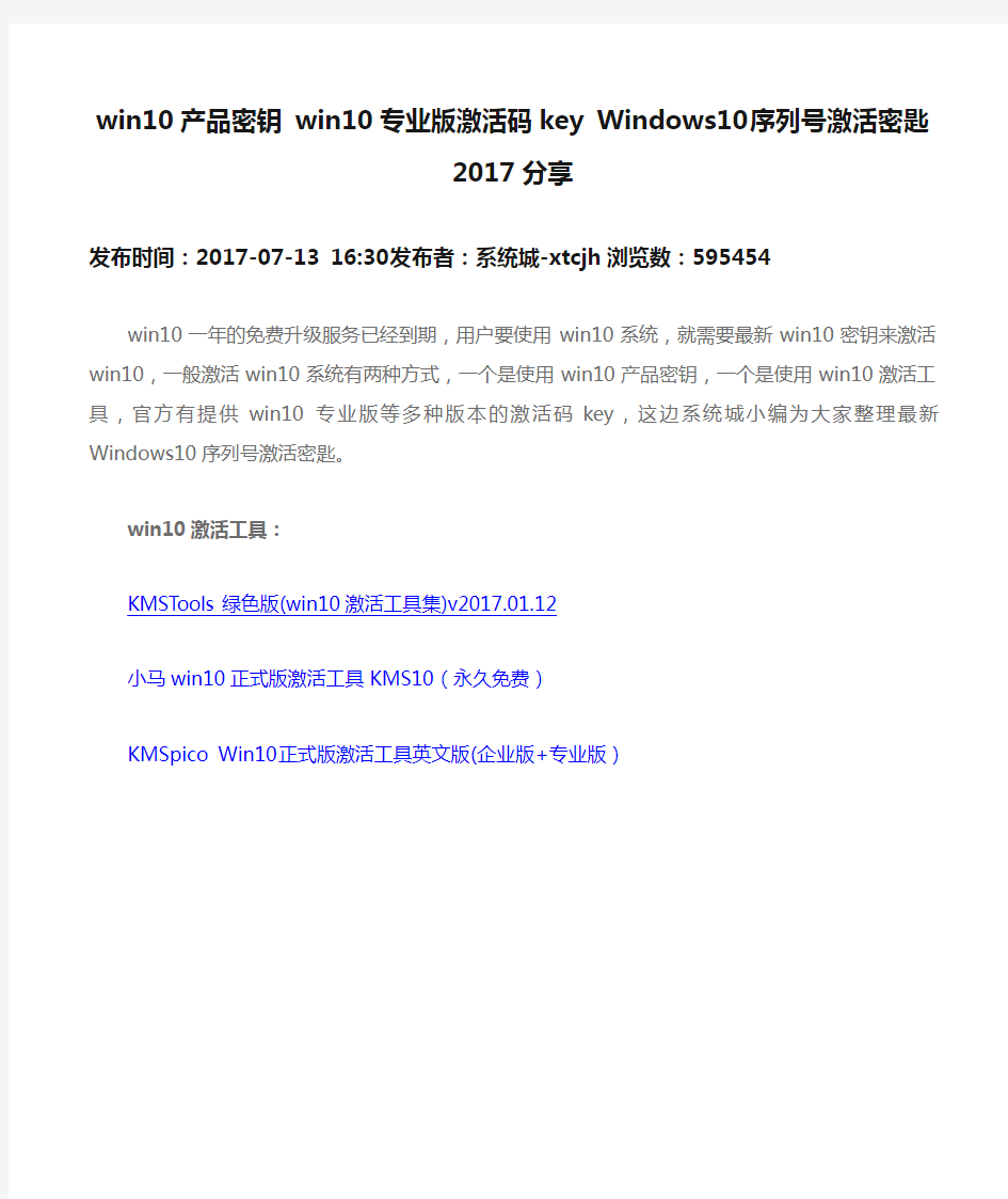 win10产品密钥 win10专业版激活码key Windows10序列号激活密匙2017分享