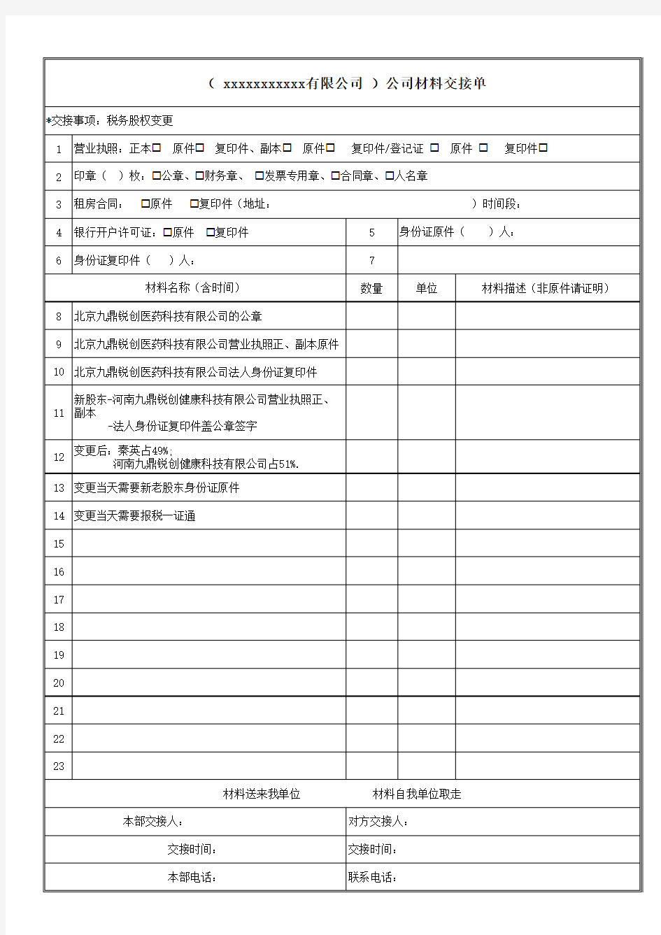 公司材料交接单