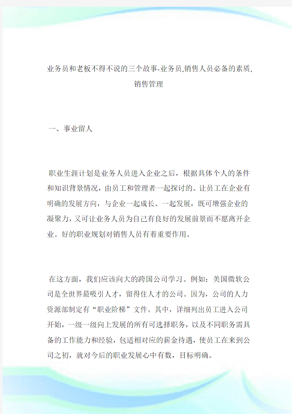 -业务员和老板不得不说的三个故事-业务员,销售人员必备的素质,销售管理.doc