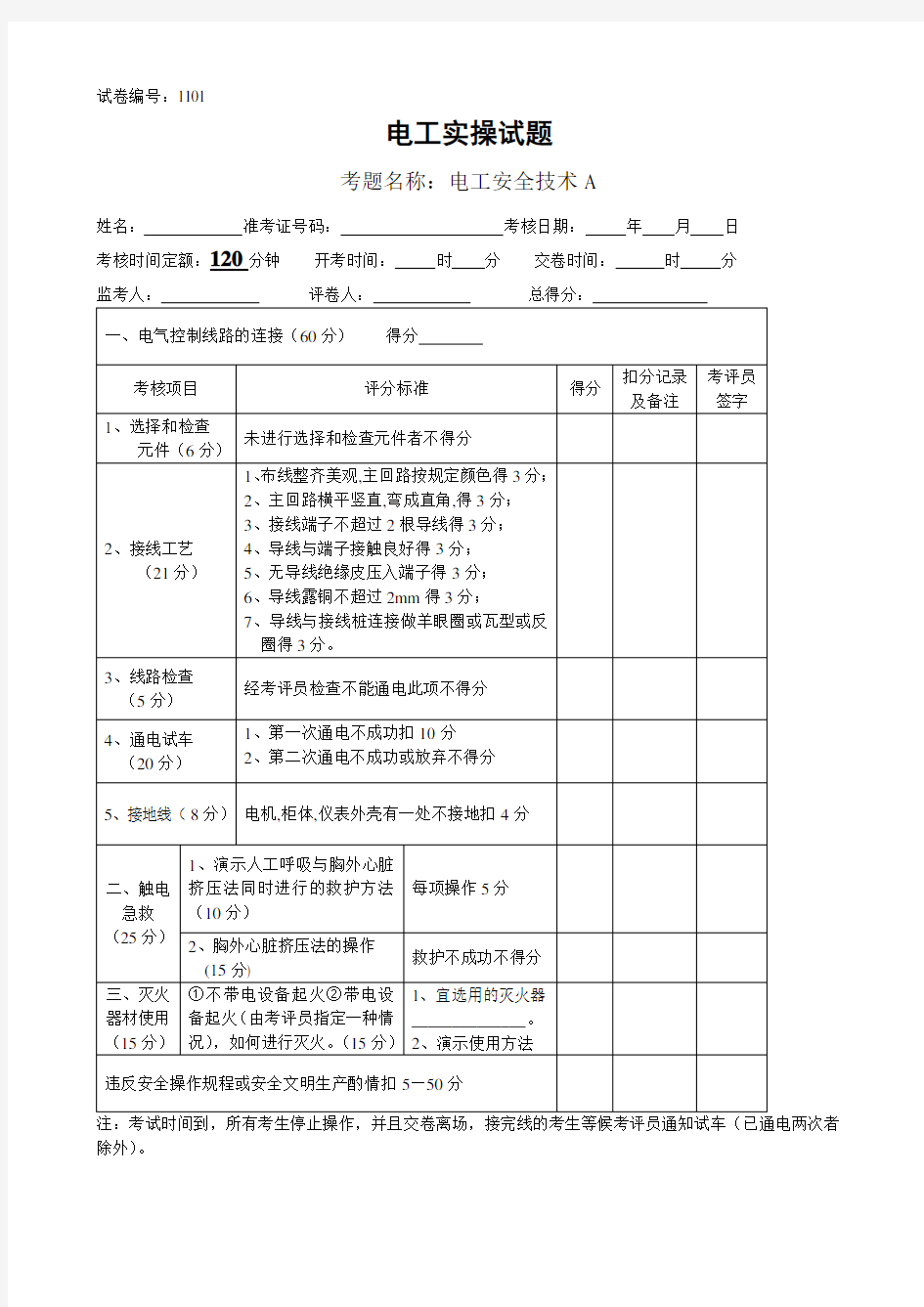 电工技能竞赛实操题库doc资料