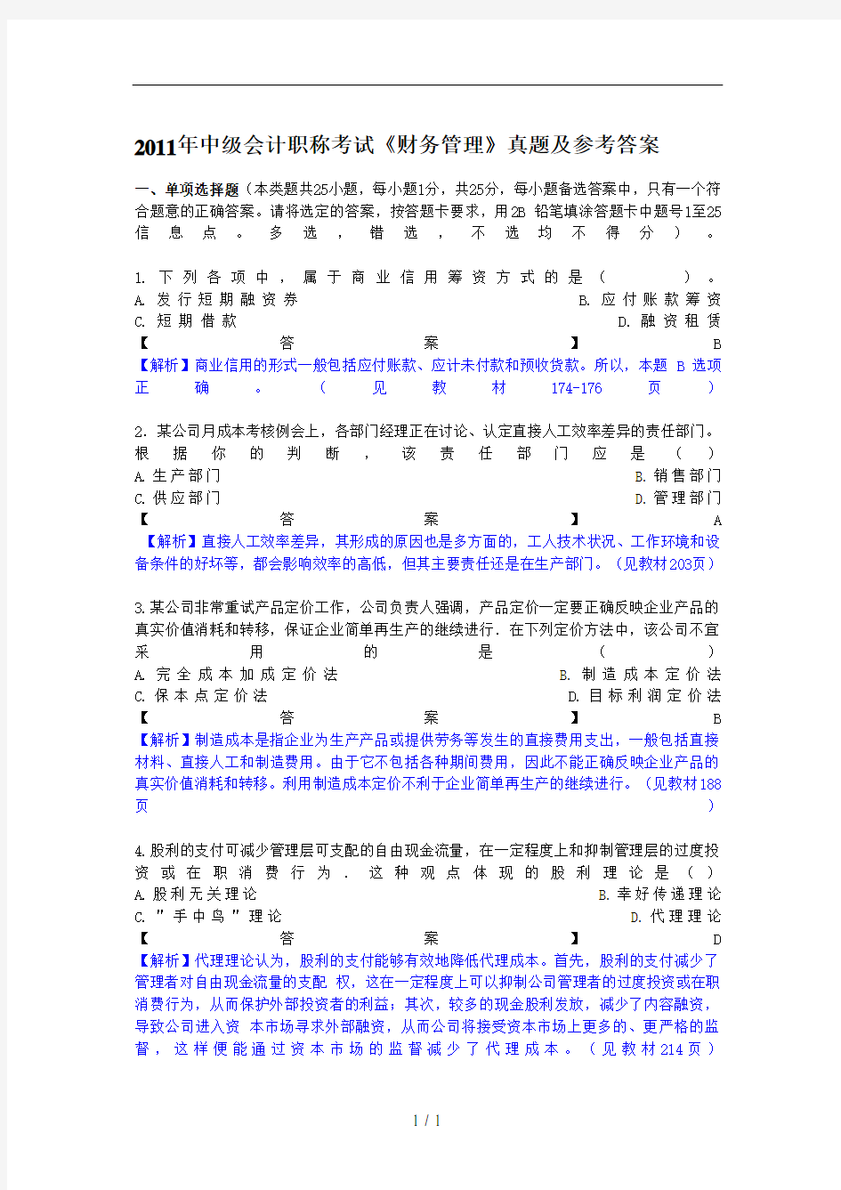 中级会计职称考试财务管理真题及参考 答案