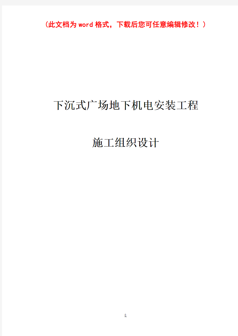 下沉式广场地下机电安装工程施工组织设计完整版