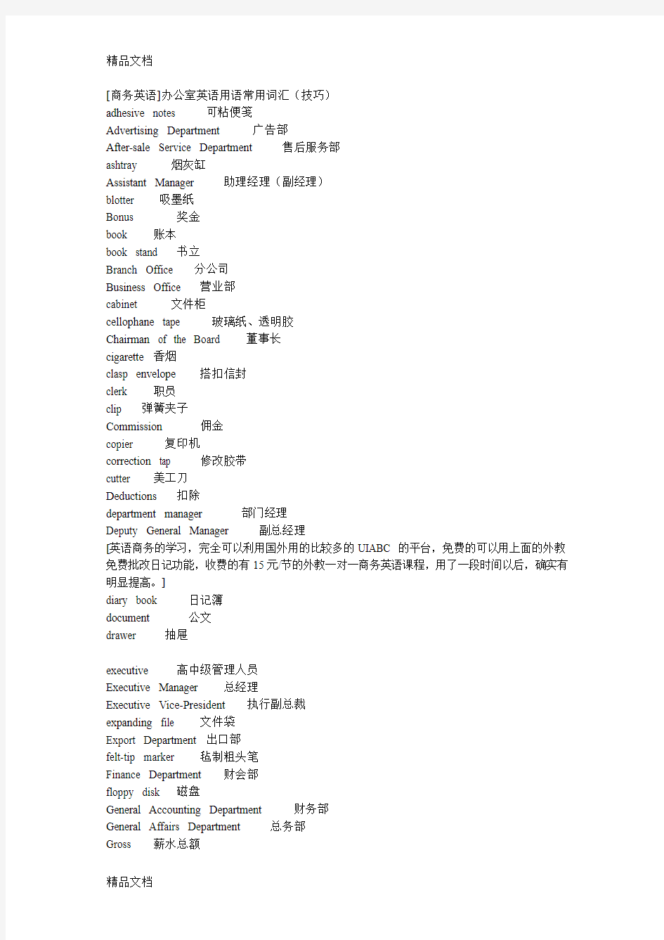 (整理)商务英语办公室英语用语常用词汇技巧.