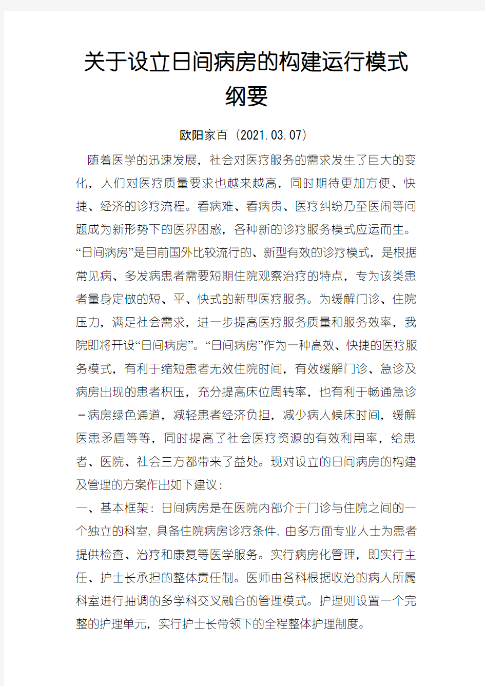 关于日间病房构建及管理模式的草案之欧阳家百创编