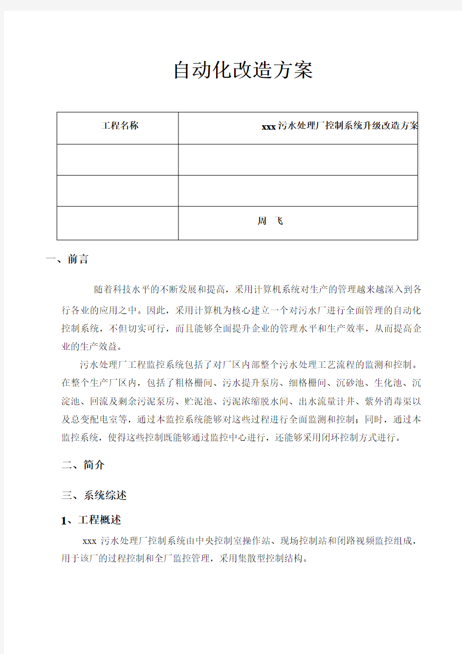 1、污水处理厂自控系统改造方案