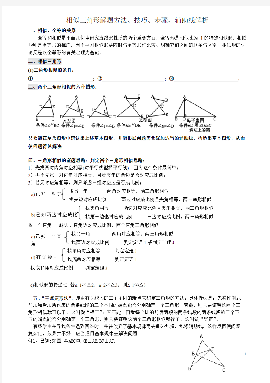 (完整版)相似三角形证明技巧_专题