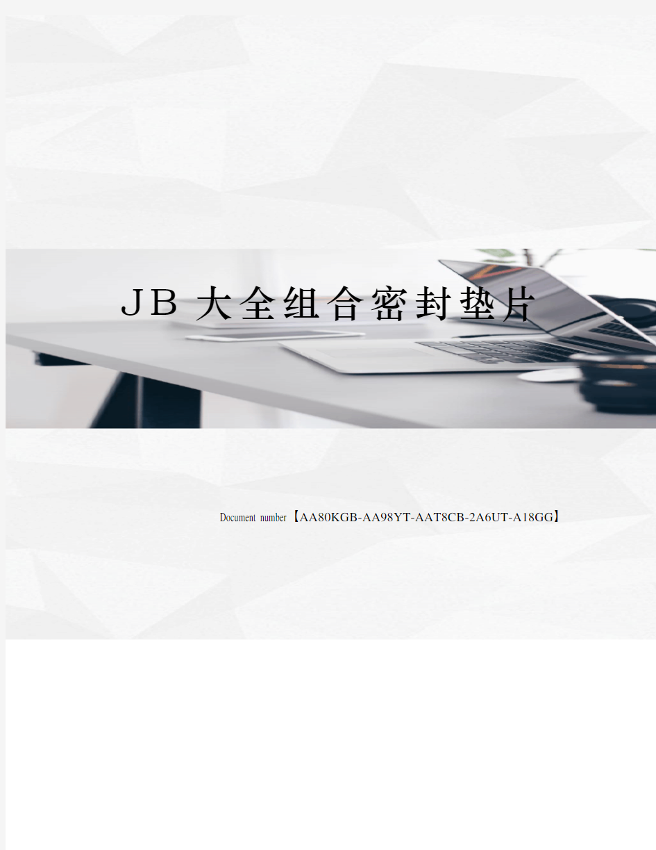 JB大全组合密封垫片