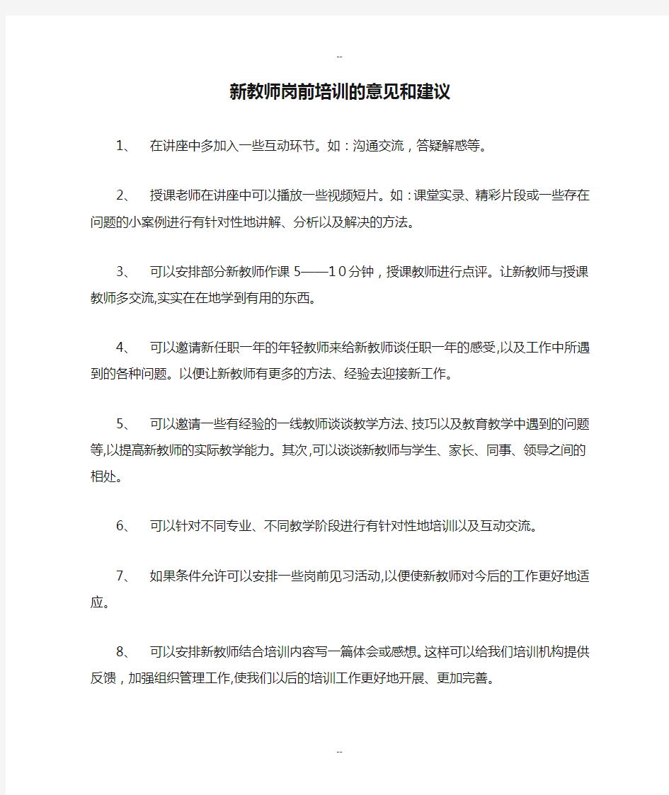 新教师岗前培训的意见和建议