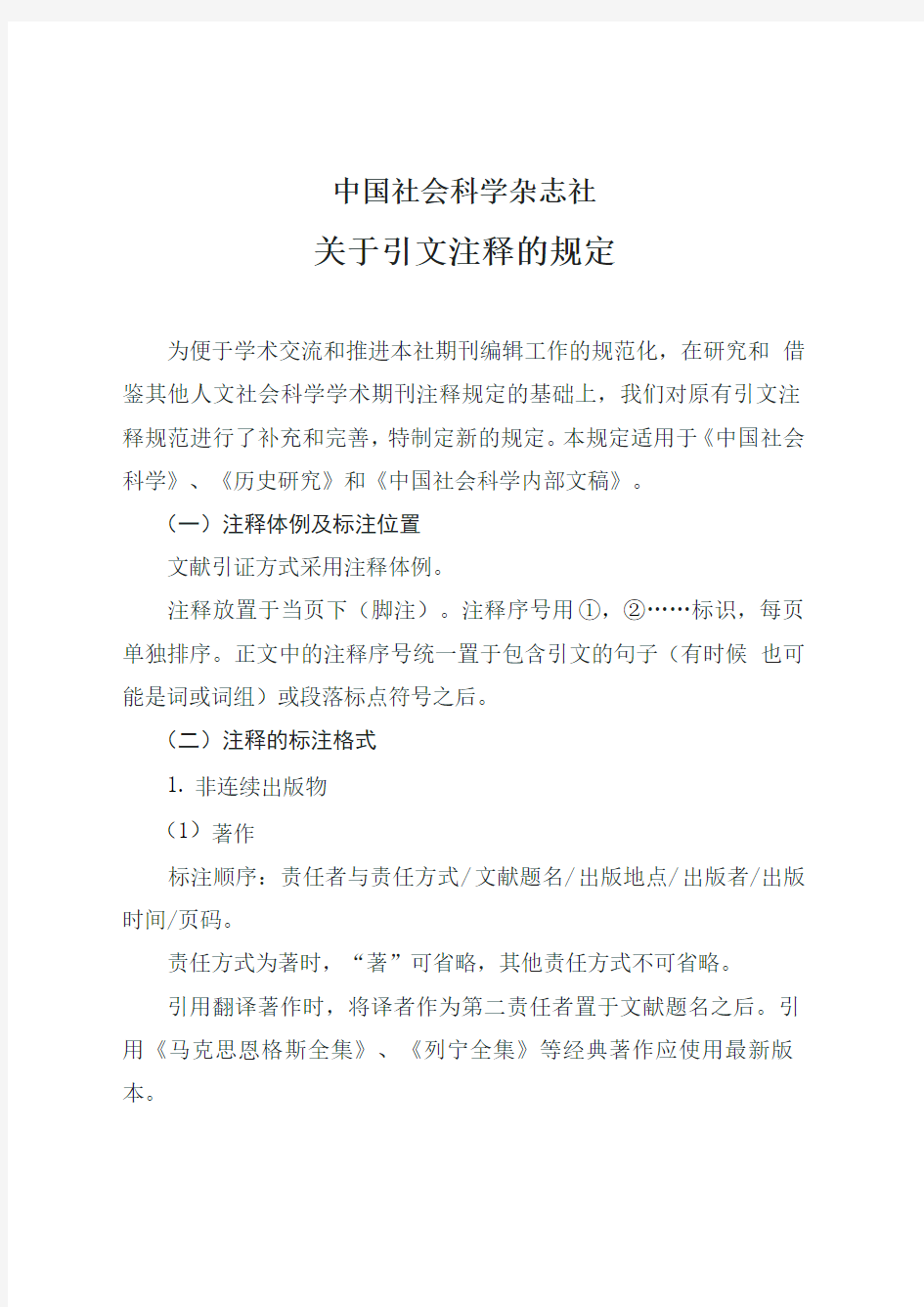 中国社会科学杂志社关于论文注释的规定