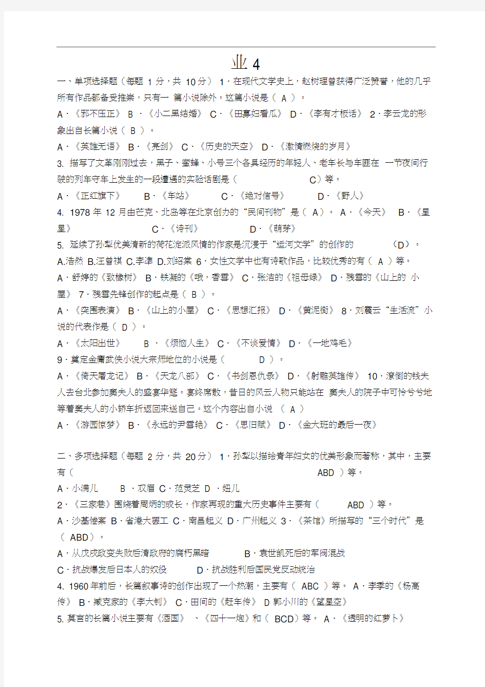 中国当代文学专题作业形成性考核册答案
