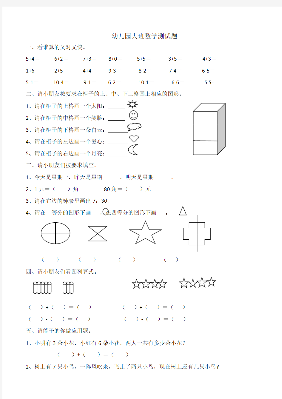 幼儿园大班数学测试题