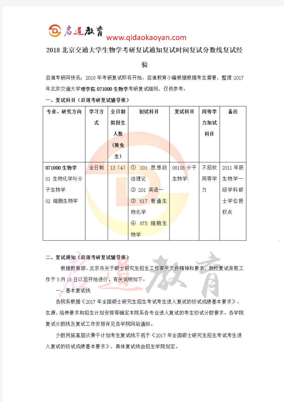 2018北京交通大学生物学考研复试通知复试时间复试分数线复试经验