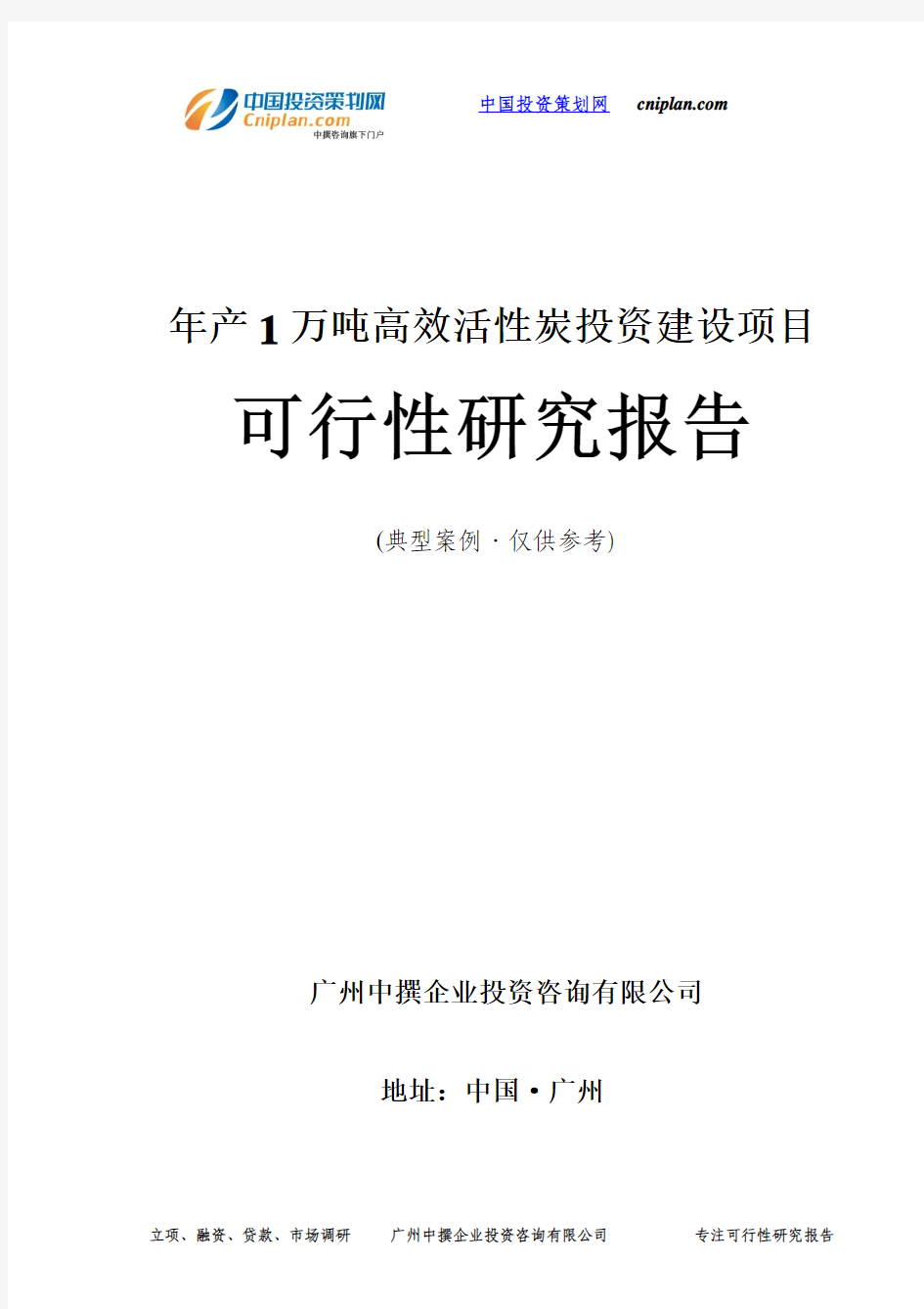 年产1万吨高效活性炭投资建设项目可行性研究报告-广州中撰咨询