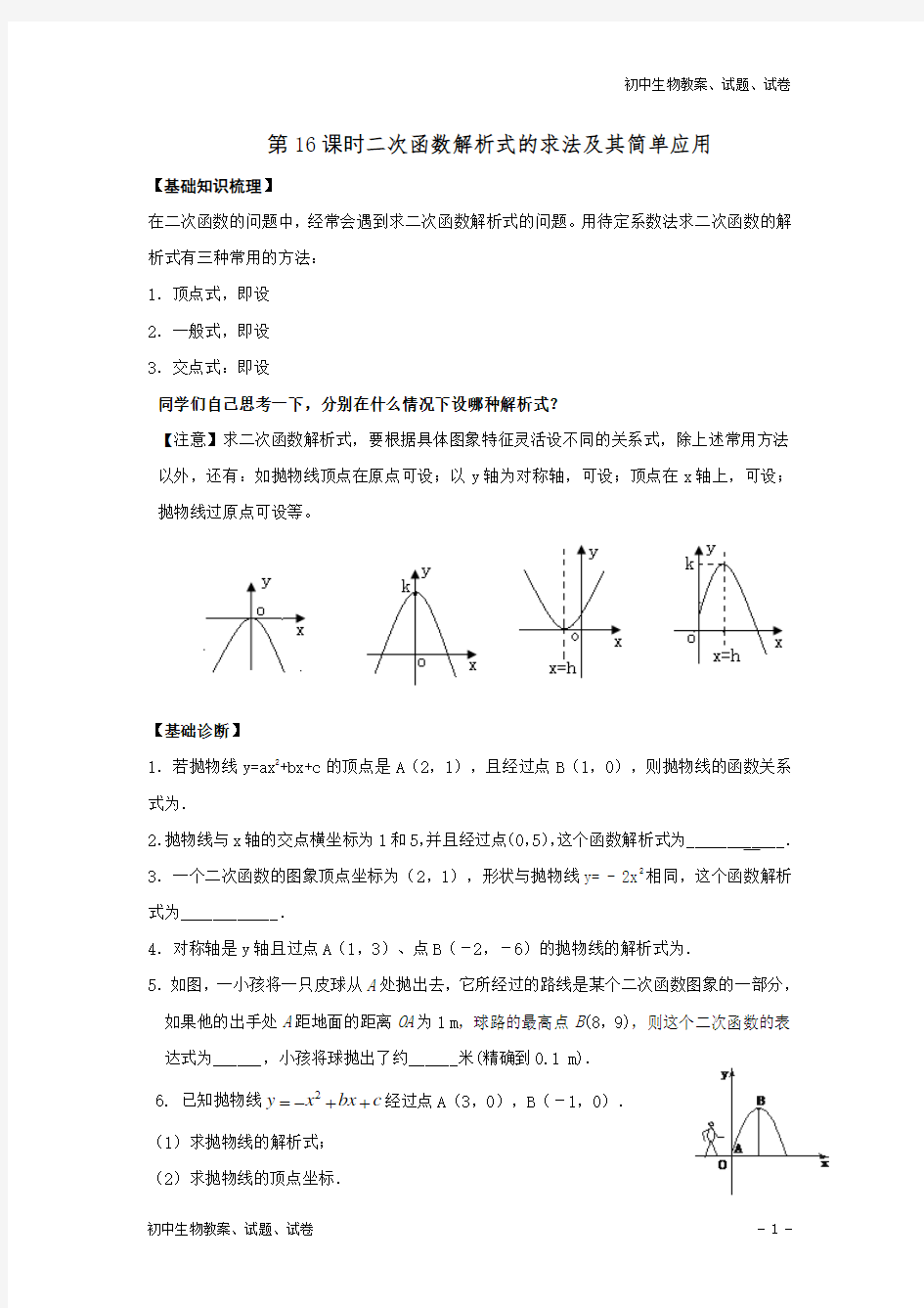 新人教版九年级数学下册一轮复习第16课时二次函数解析式的求法及其简单应用 (2)