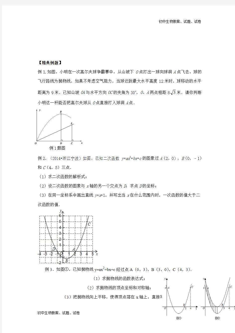 新人教版九年级数学下册一轮复习第16课时二次函数解析式的求法及其简单应用 (2)