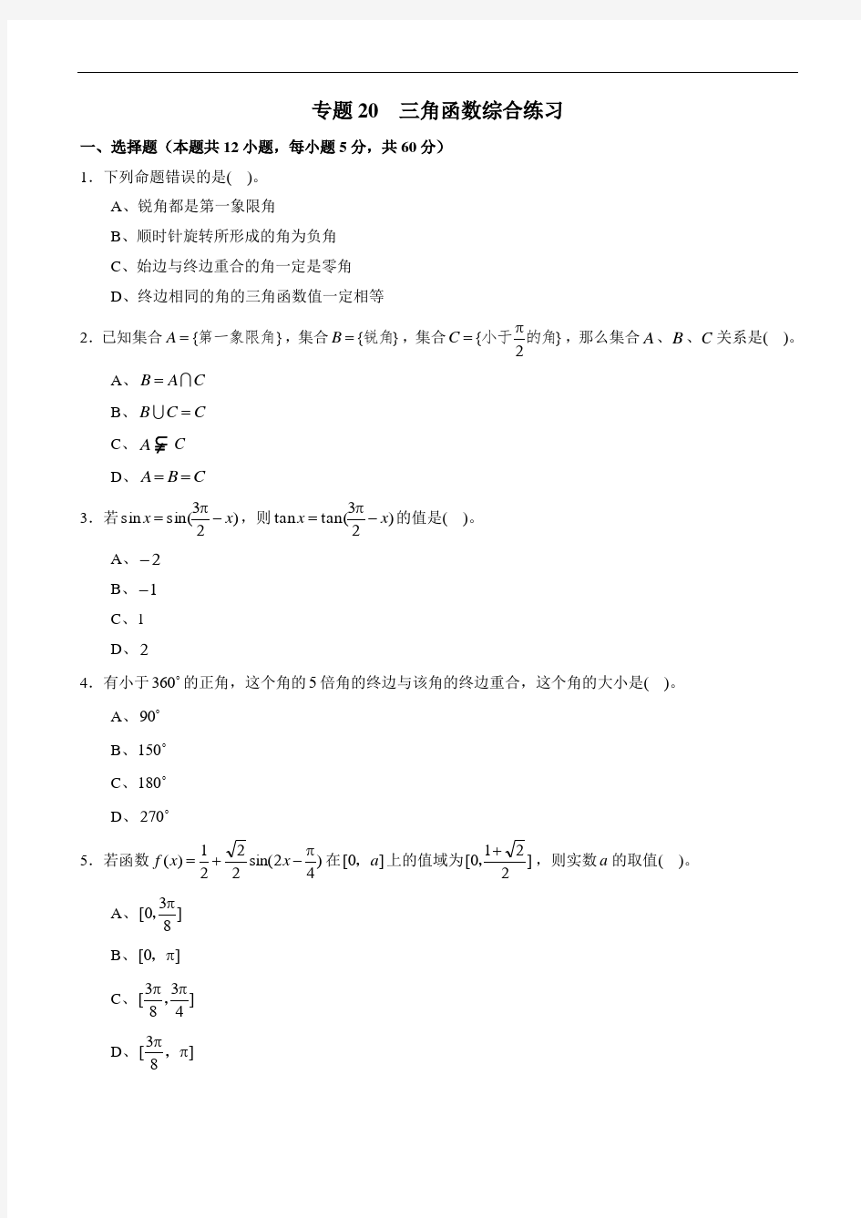 41.高考数学专题20 三角函数综合练习(理)(原卷版)