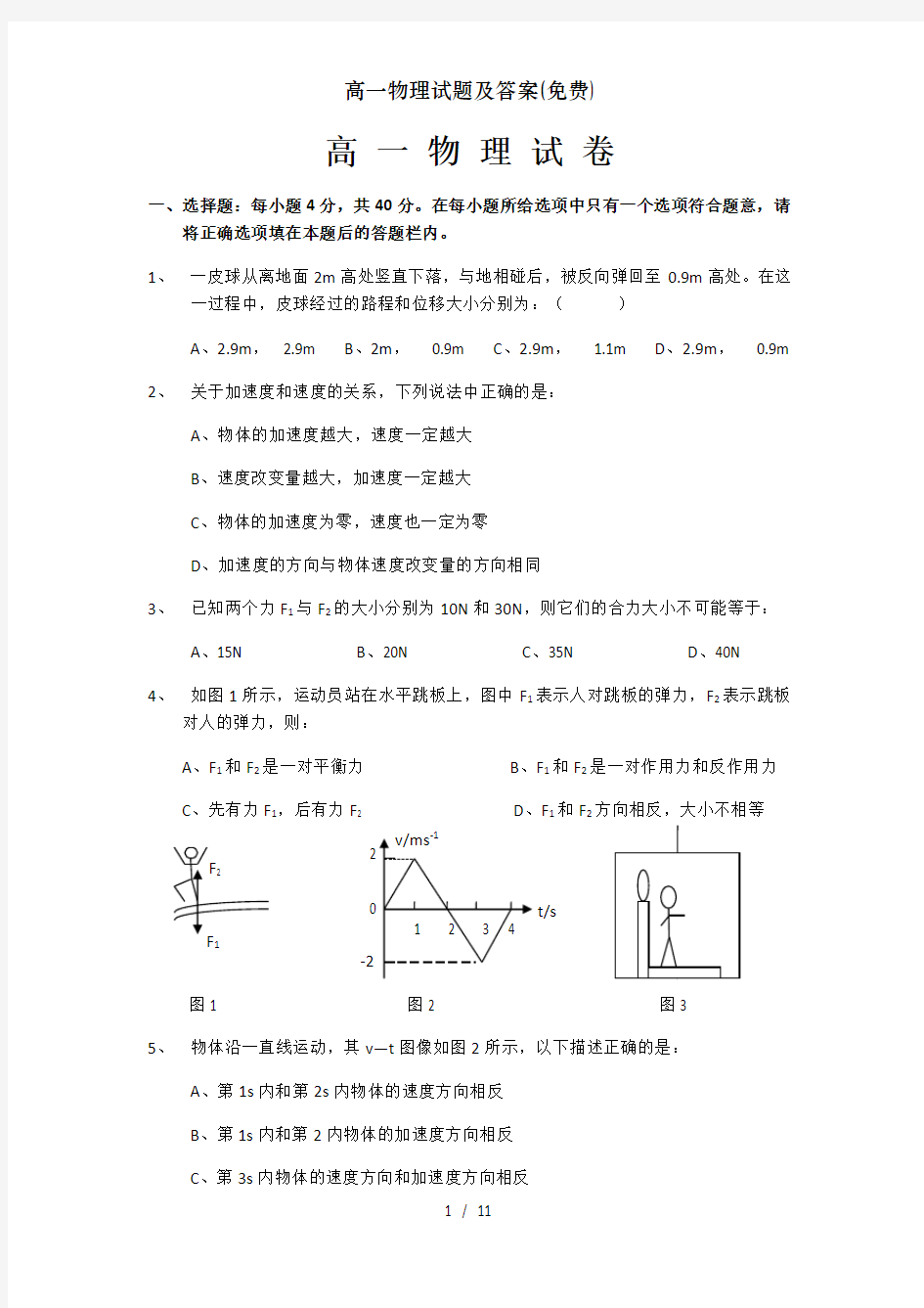 高一物理试题及答案(免费)