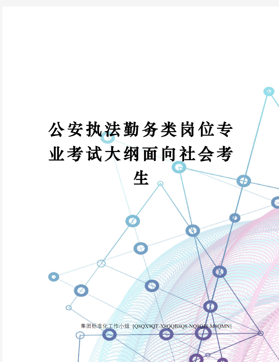 公安执法勤务类岗位专业考试大纲面向社会考生修订稿