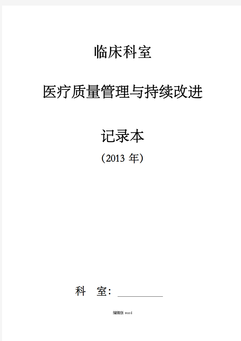 临床科室医疗质量管理与持续改进记录本