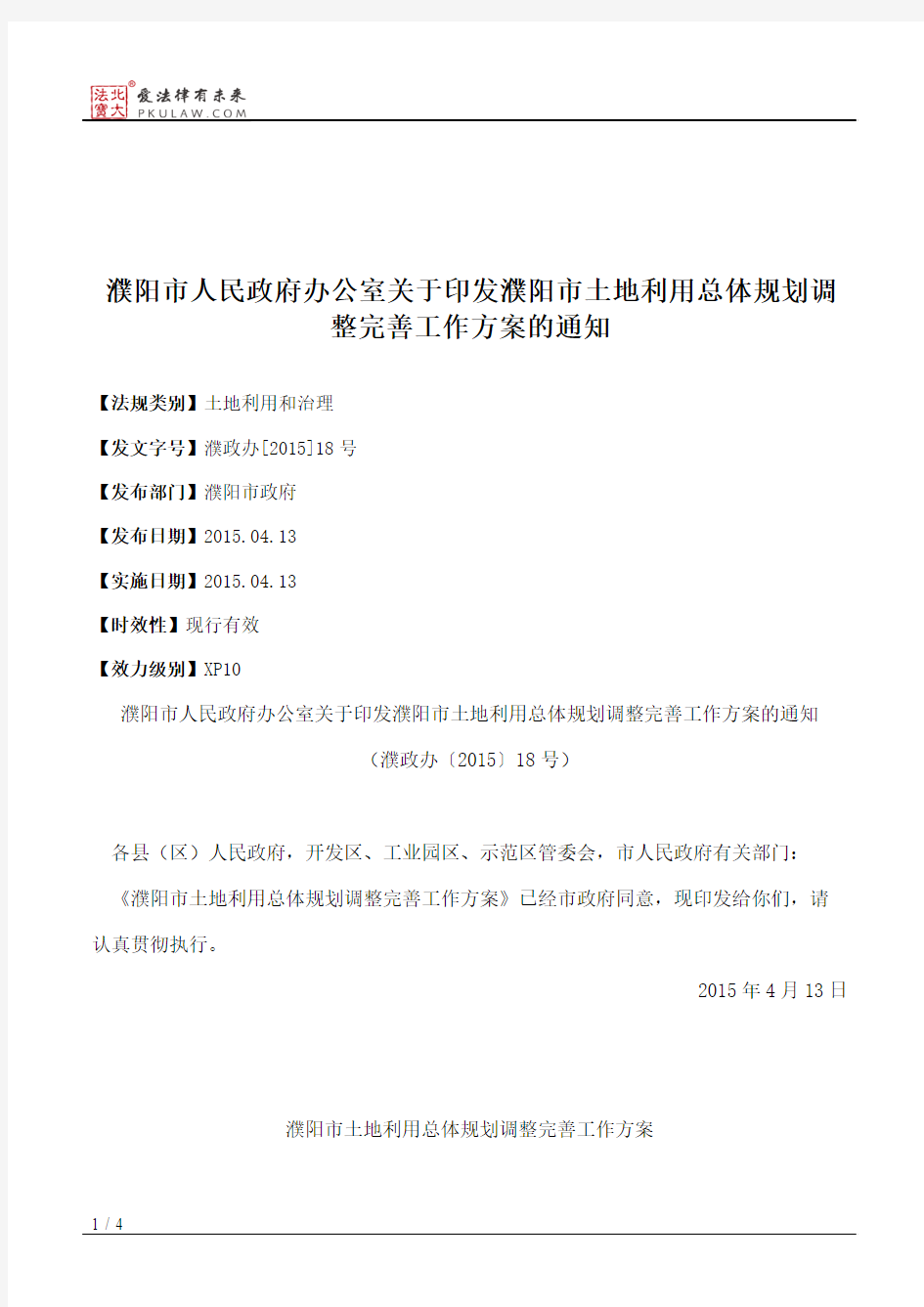 濮阳市人民政府办公室关于印发濮阳市土地利用总体规划调整完善工