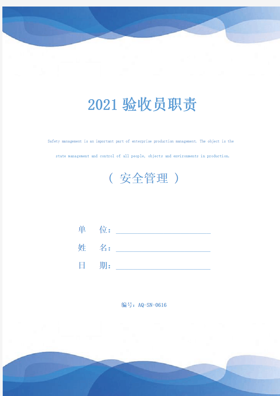 2021验收员职责