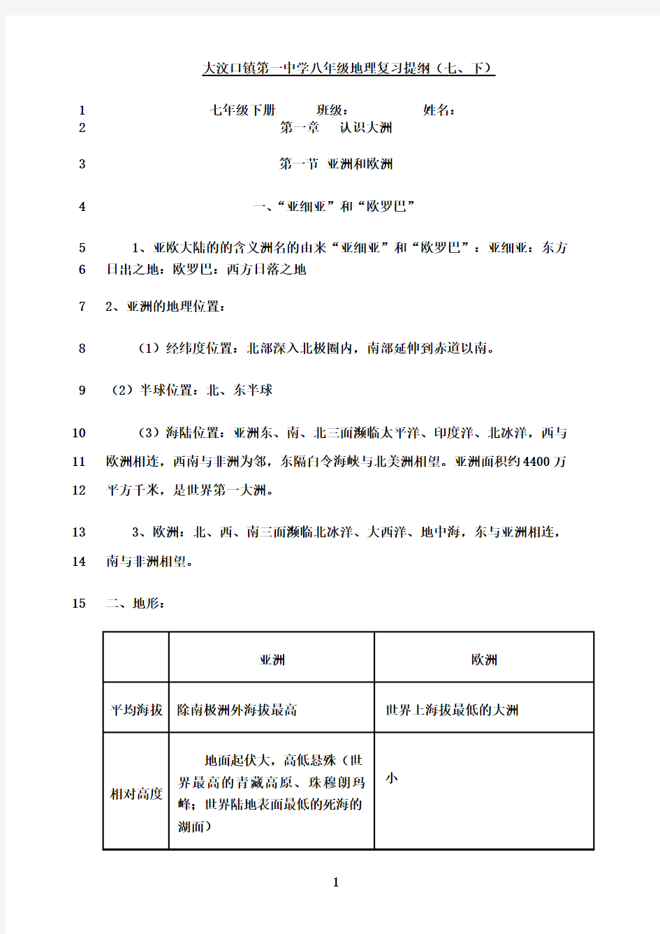 最新湘教版七年级地理下册知识点