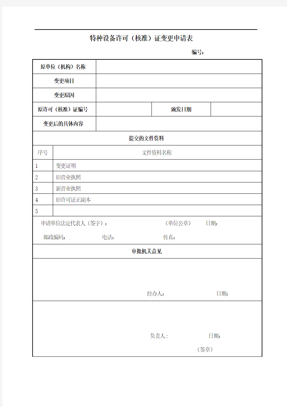 山西省特种设备许可(核准)证变更申请表