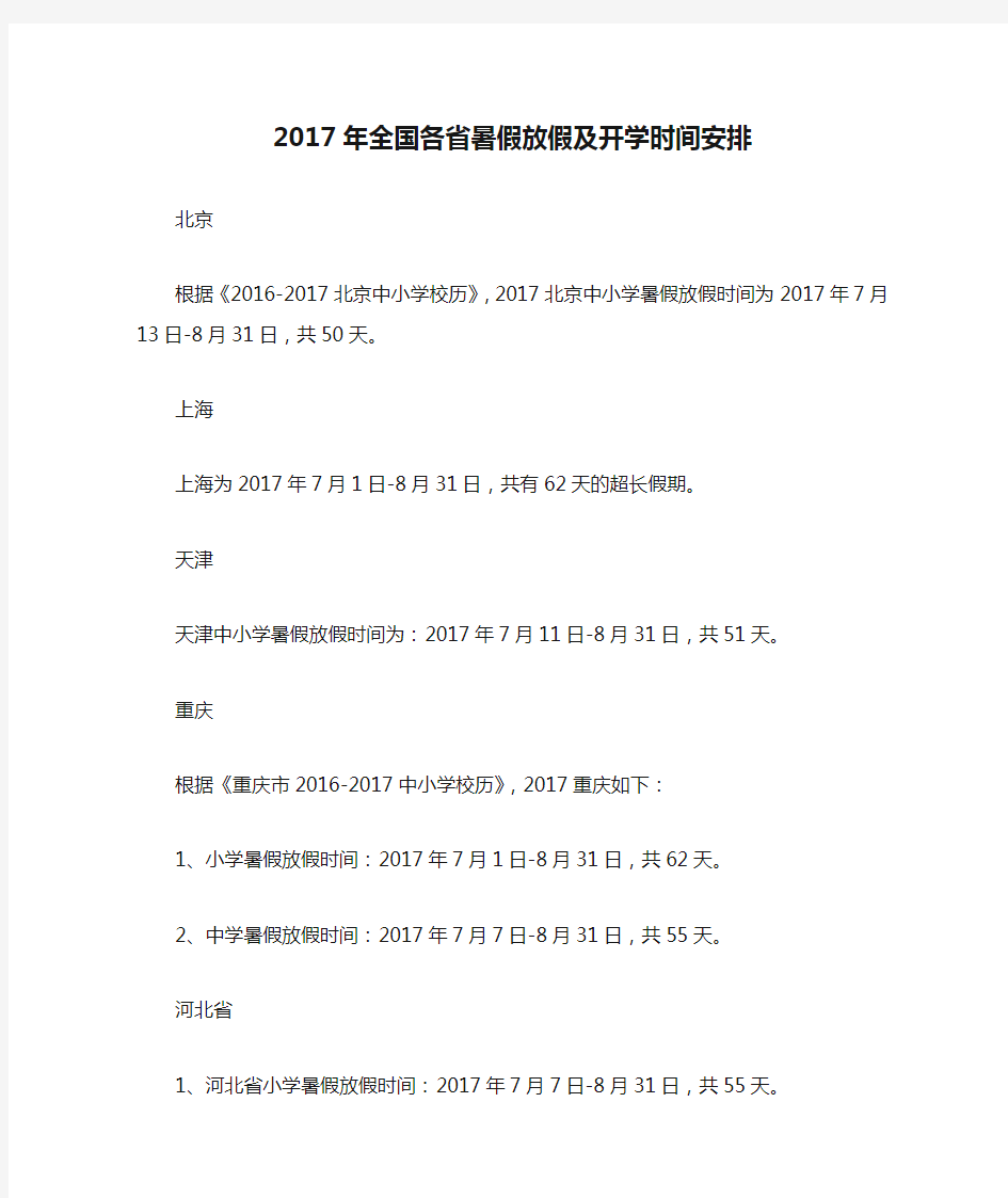 2017年全国各省暑假放假及开学时间安排