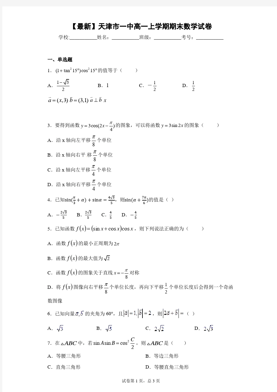 2020-2021学年天津市一中高一上学期期末数学试卷