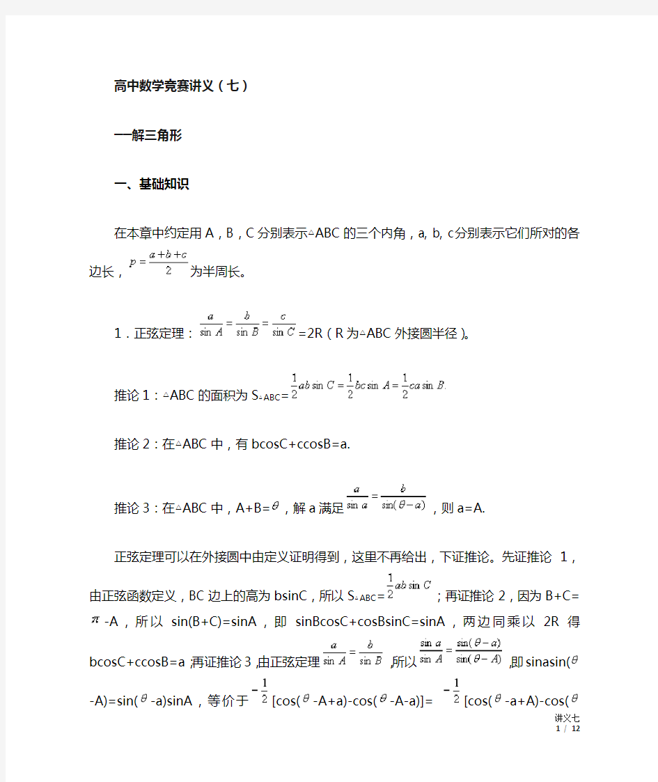 高中数学竞赛讲义(七)解三角形