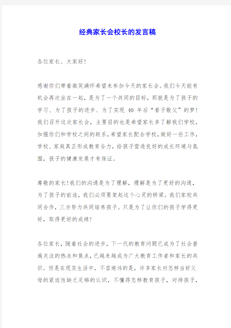 经典家长会校长的发言稿