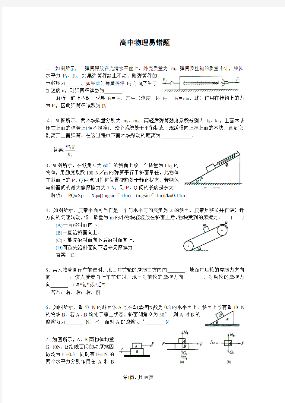 [精品]高中物理易错题集(含答案解析)