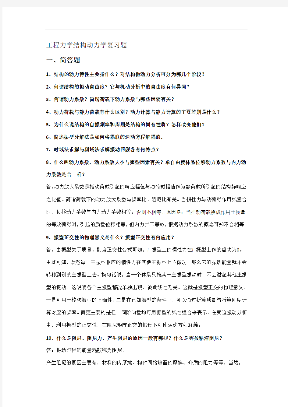 工程力学结构动力学复习题