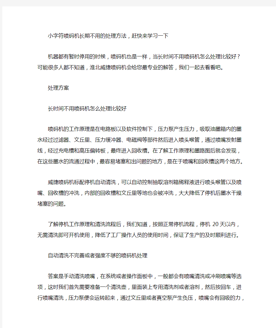 小字符喷码机长期不用的处理方法