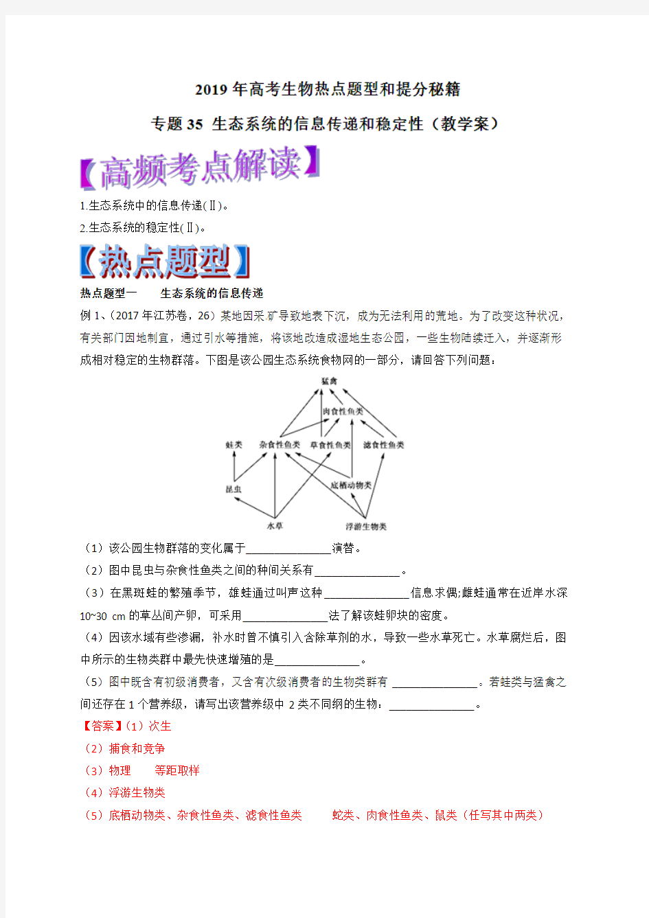 2019年高考生物提分秘籍：专题35-生态系统的信息传递和稳定性(教学案)含答案解析