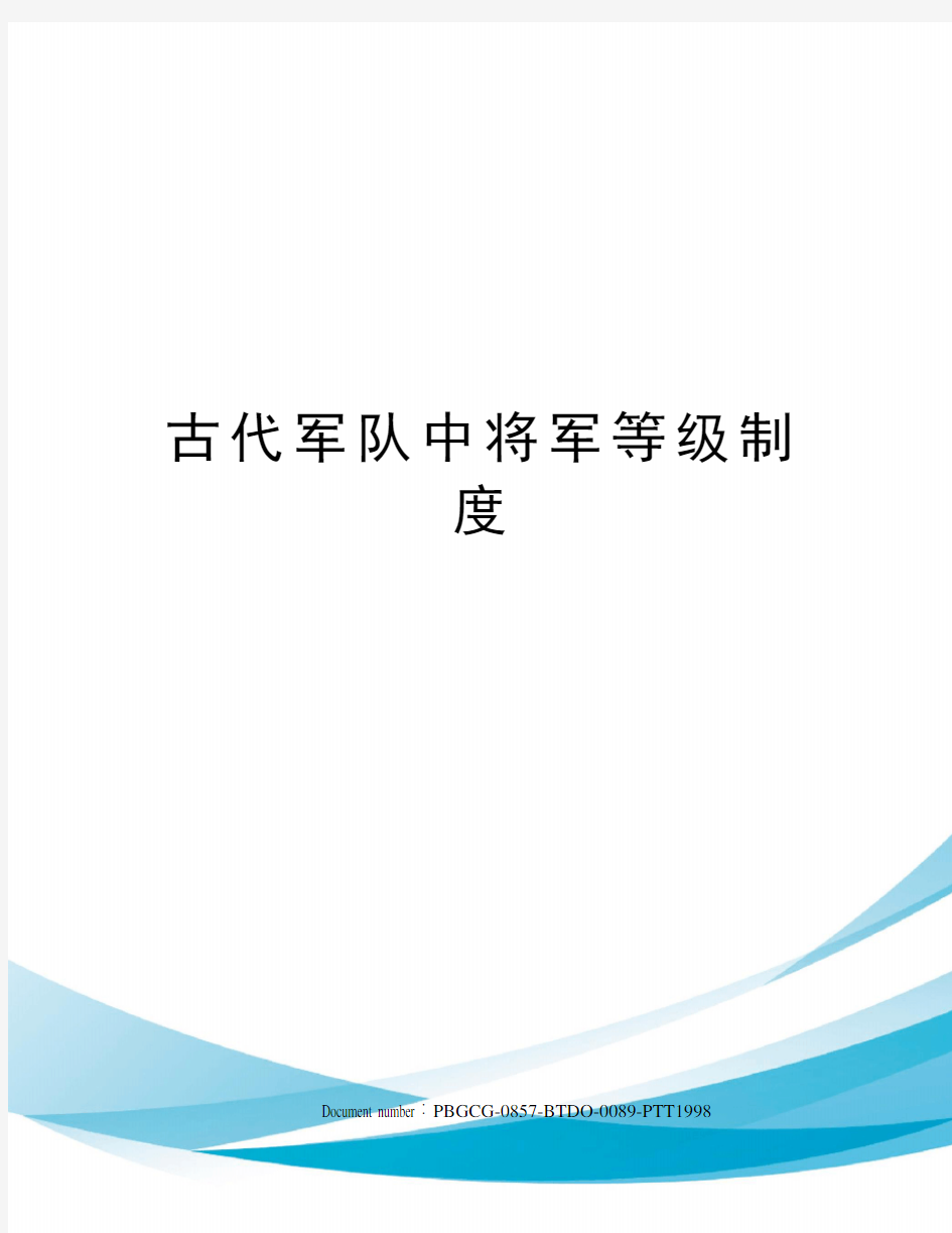 古代军队中将军等级制度