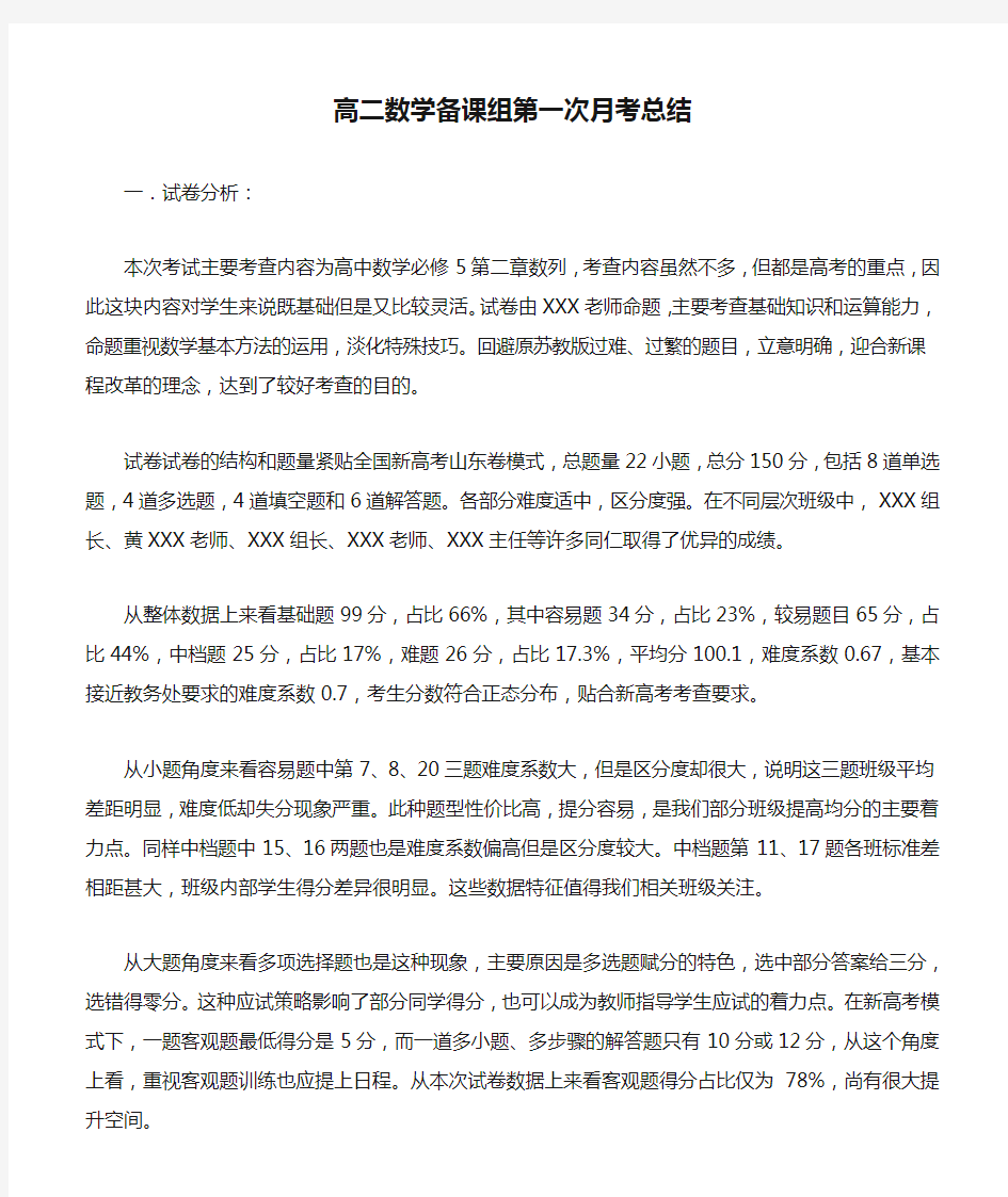 高二数学备课组第一次月考总结