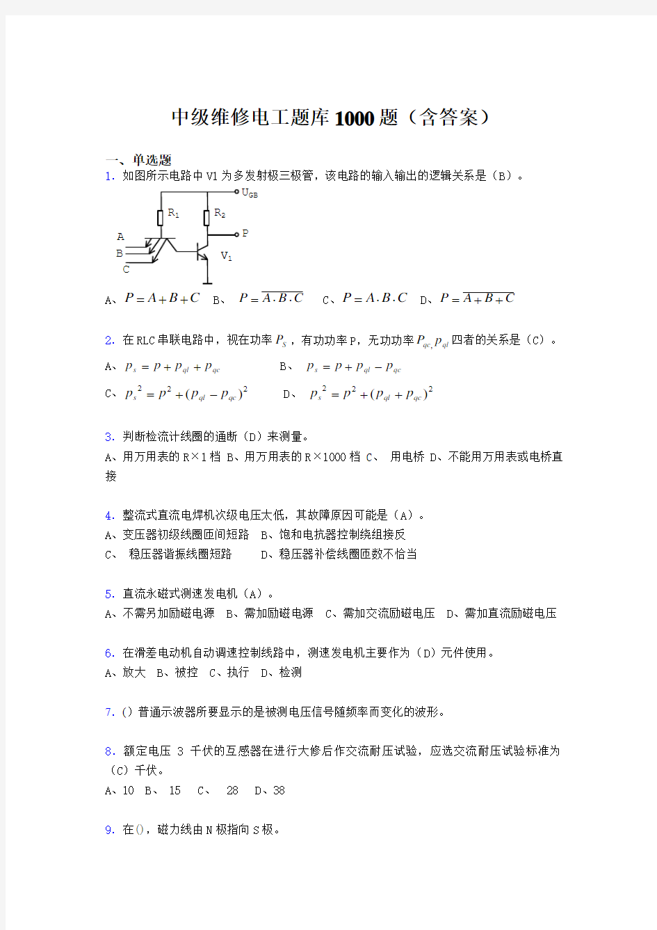 精选最新中级维修电工完整题库1000题(答案)