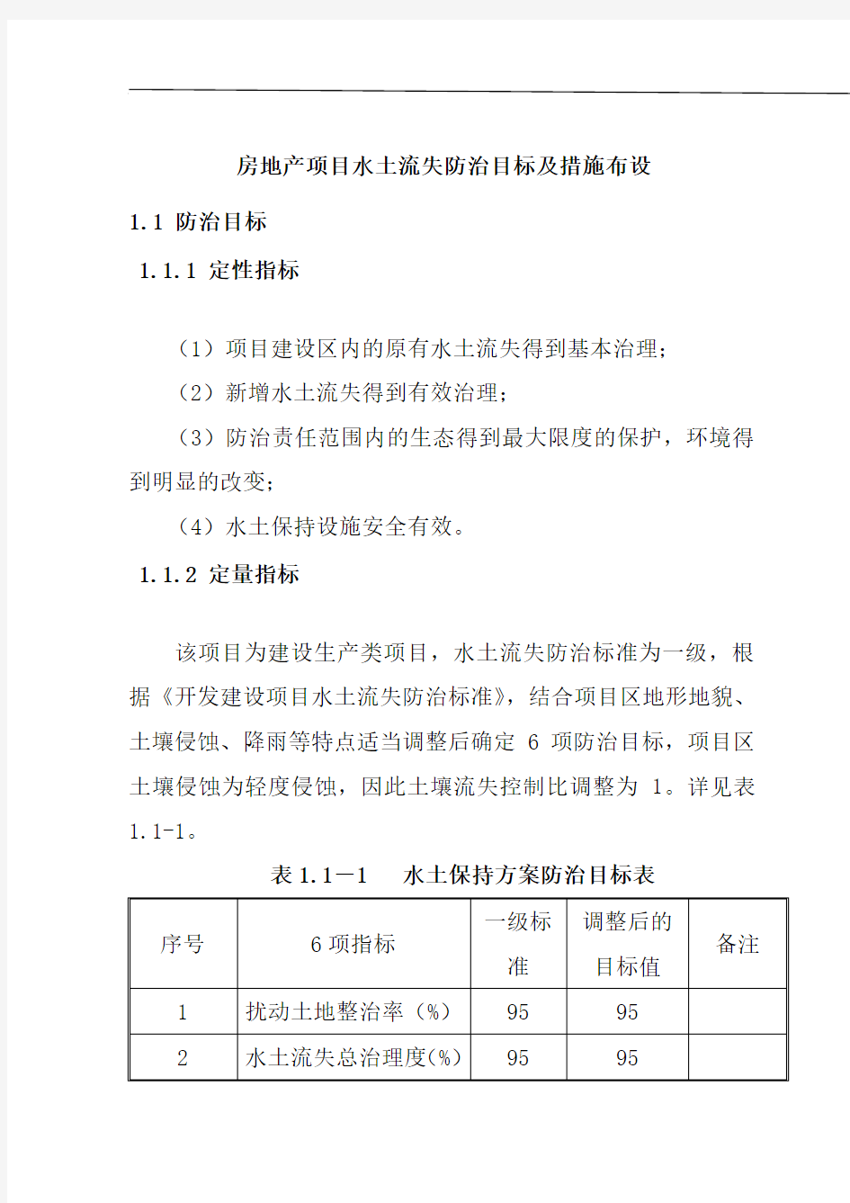 房地产项目水土流失防治目标及措施布设