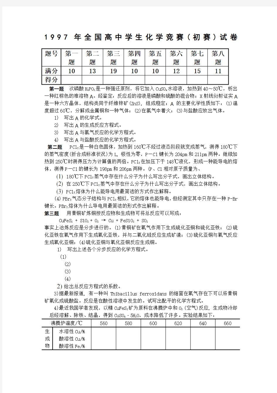 1997年全国高中学生化学竞赛(初赛)试卷