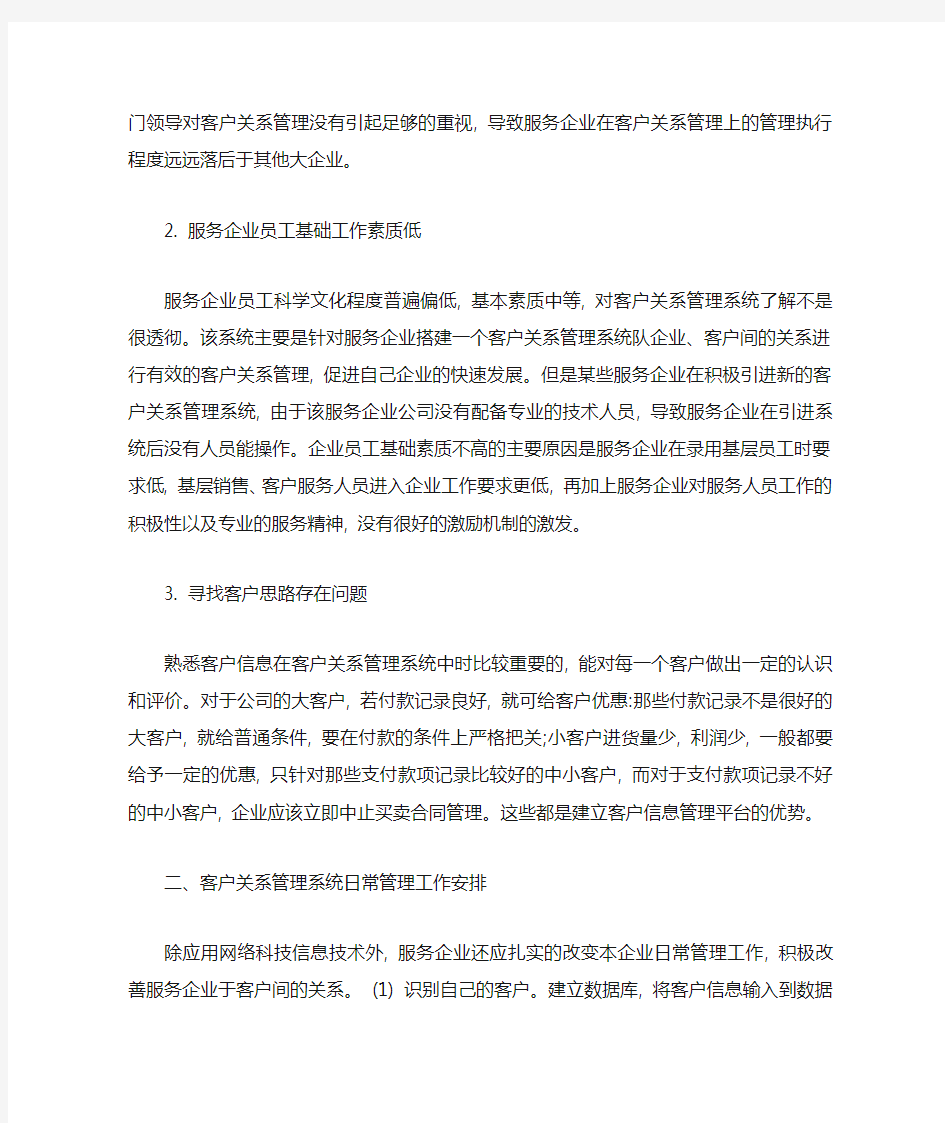 服务企业客户关系管理中存在的问题及对策探讨