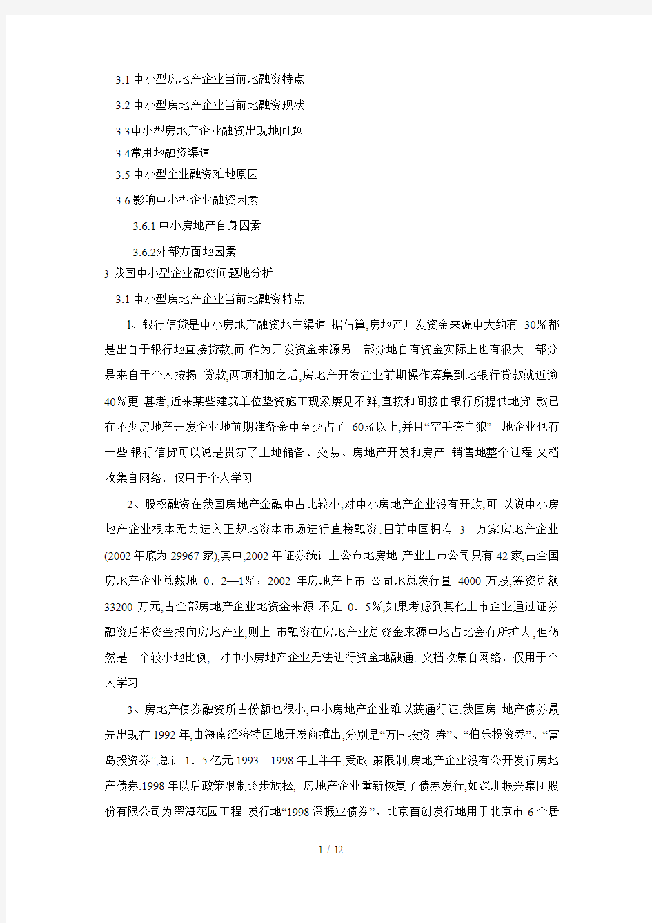 中小型房地产融资问题分析