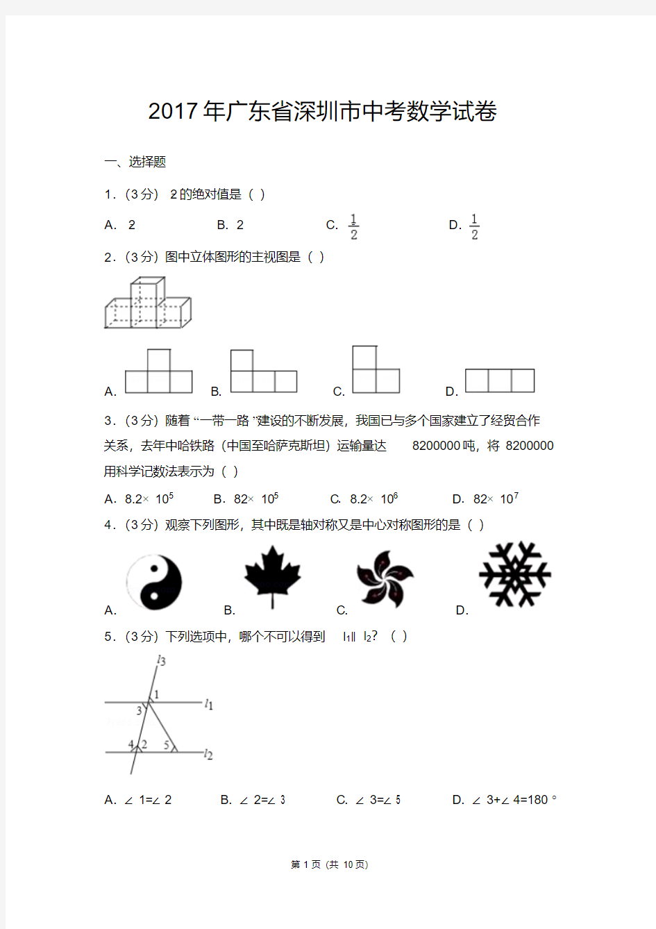 (完整版)2017年深圳中考数学试卷及答案,推荐文档