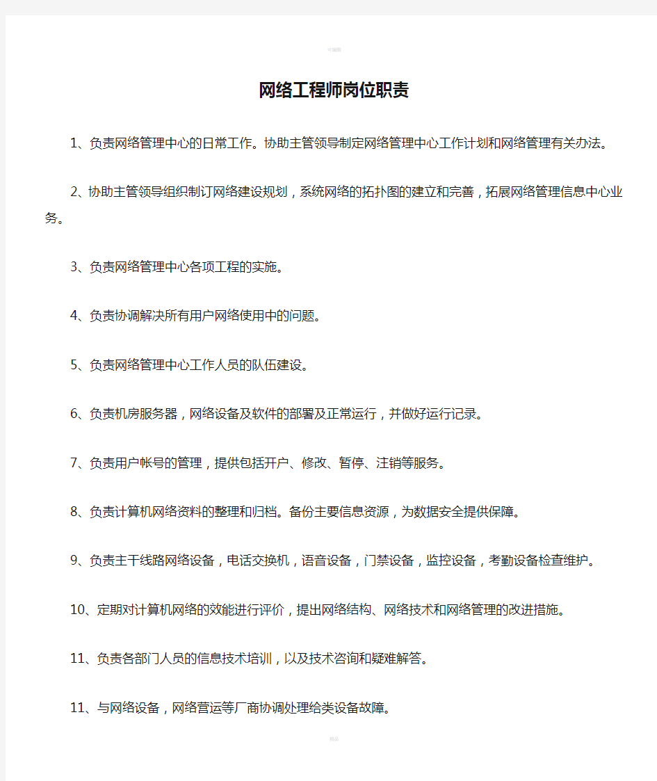 网络工程师岗位职责