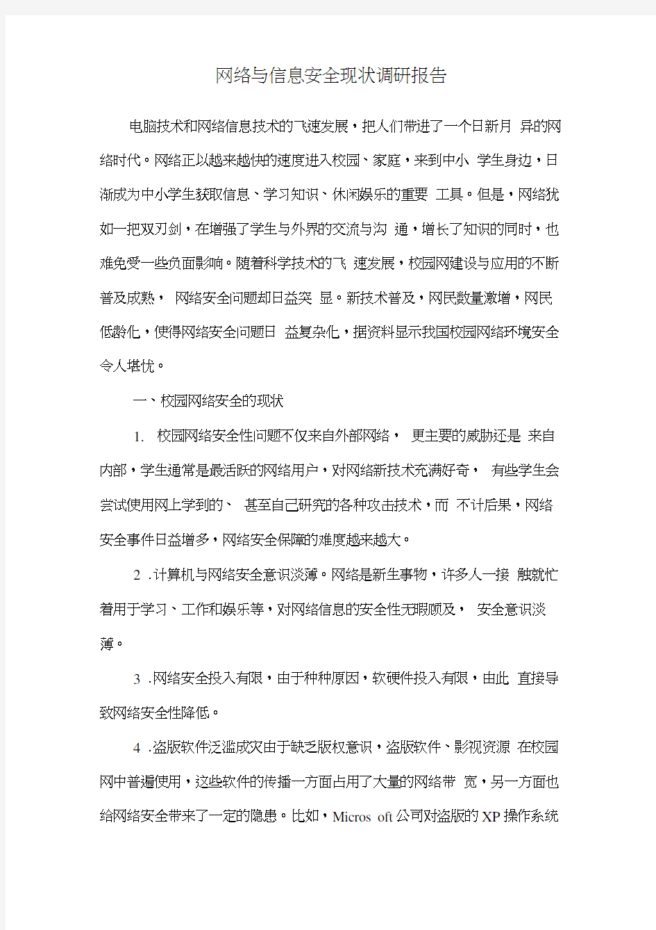 网络与信息安全现状调研报告(20210122134235)