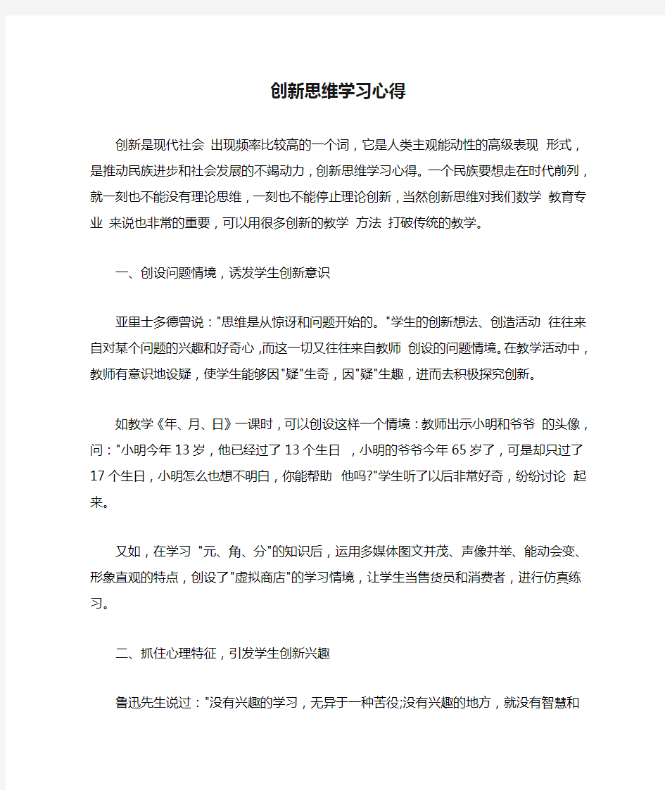 创新思维学习心得