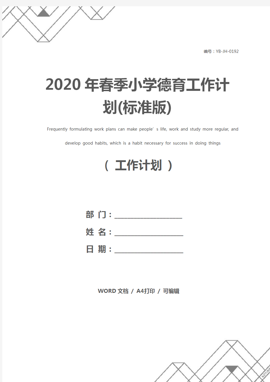 2020年春季小学德育工作计划(标准版)