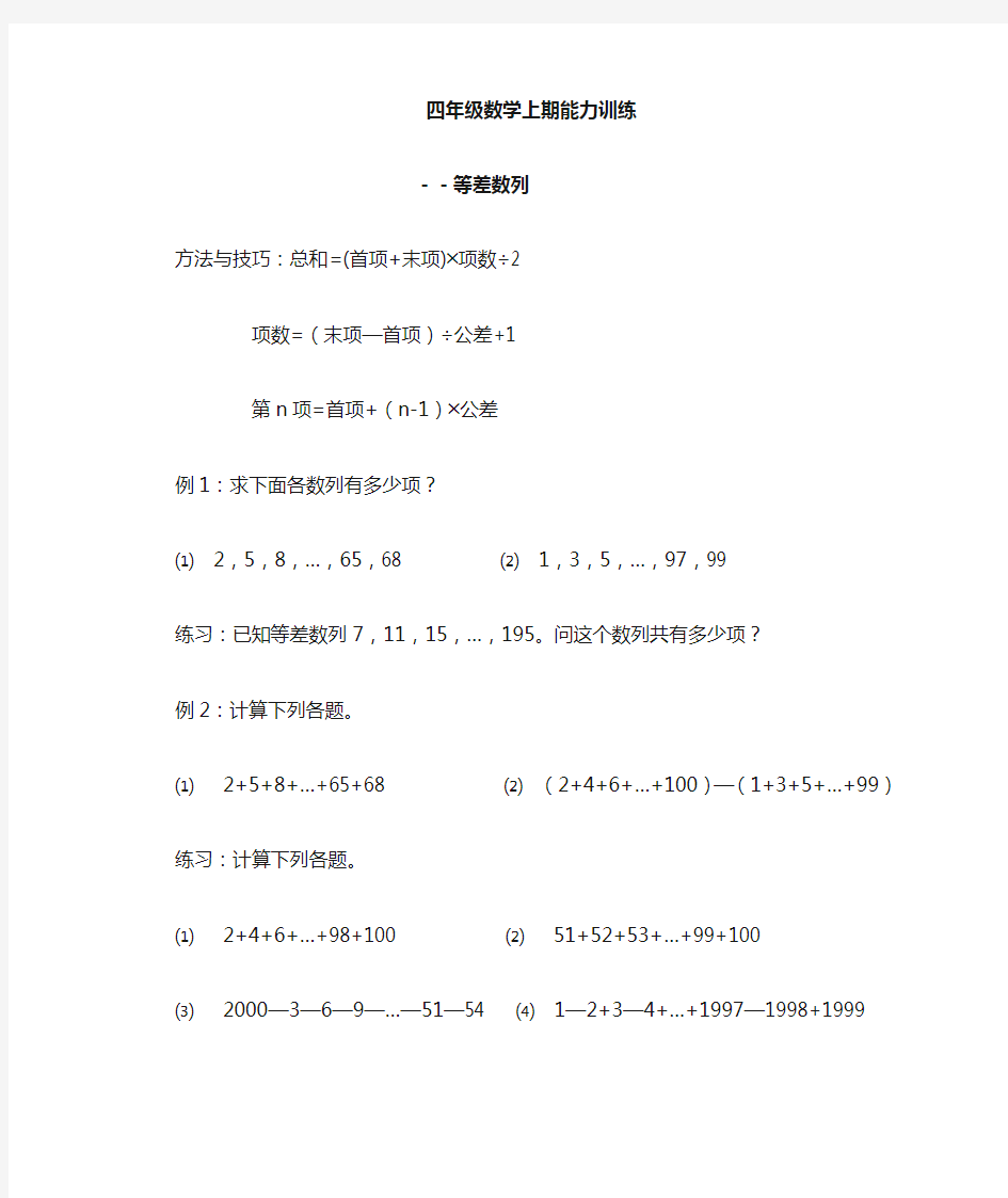 小学数学四年级上册《等差数列》能力练习题