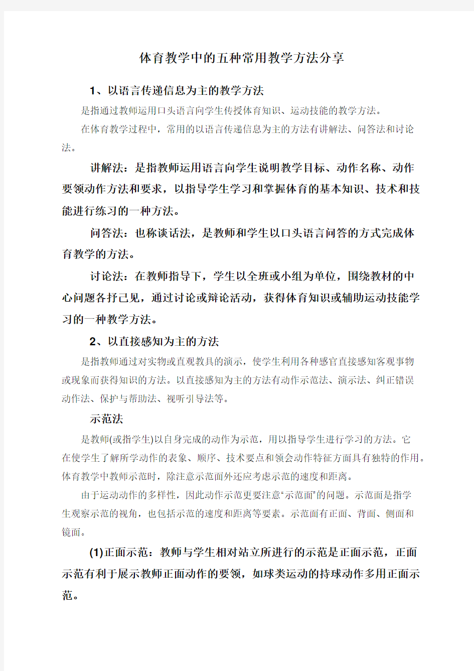 体育教学中的五种常用教学方法分享