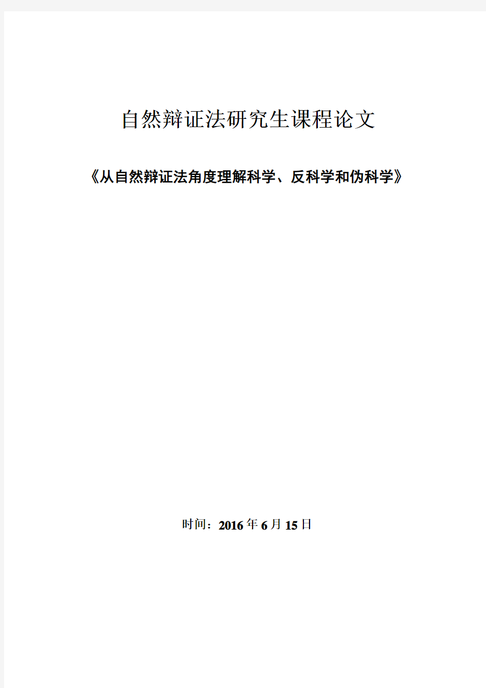 从自然辩证法角度理解科学、反科学和伪科学